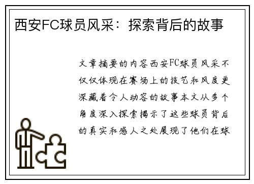 西安FC球员风采：探索背后的故事