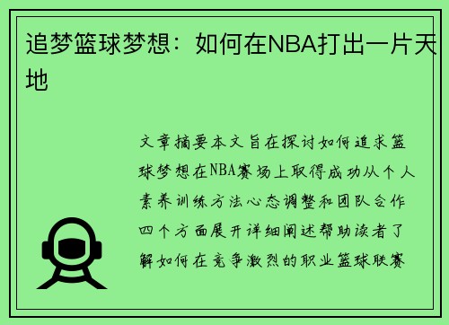 追梦篮球梦想：如何在NBA打出一片天地