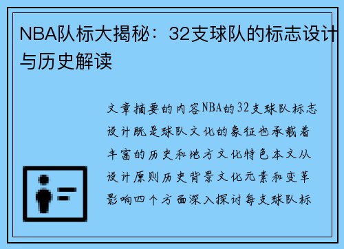 NBA队标大揭秘：32支球队的标志设计与历史解读