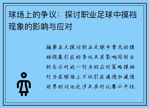 球场上的争议：探讨职业足球中摸裆现象的影响与应对