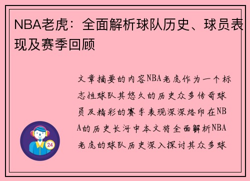 NBA老虎：全面解析球队历史、球员表现及赛季回顾