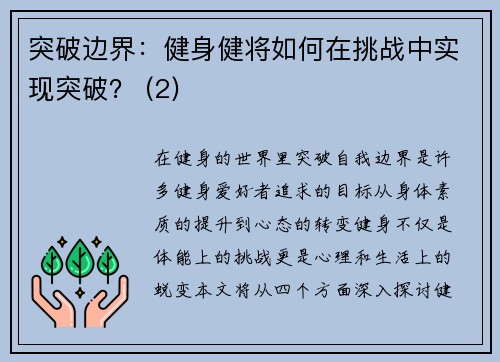 突破边界：健身健将如何在挑战中实现突破？ (2)