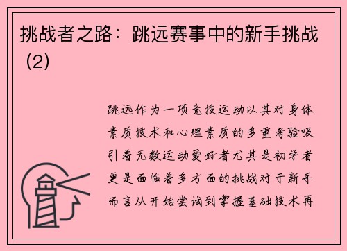 挑战者之路：跳远赛事中的新手挑战 (2)