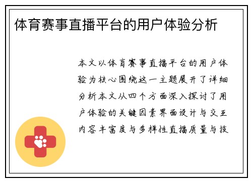 体育赛事直播平台的用户体验分析