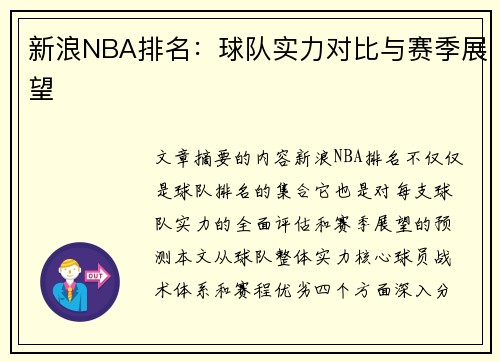 新浪NBA排名：球队实力对比与赛季展望