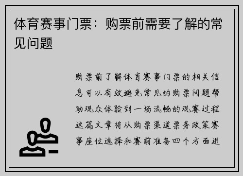 体育赛事门票：购票前需要了解的常见问题