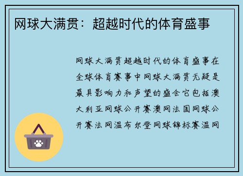 网球大满贯：超越时代的体育盛事