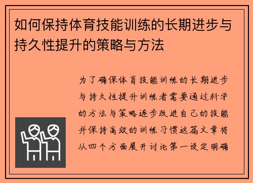 如何保持体育技能训练的长期进步与持久性提升的策略与方法