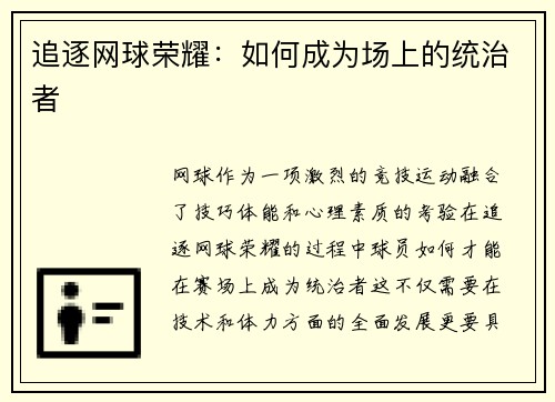 追逐网球荣耀：如何成为场上的统治者