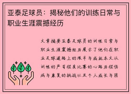 亚泰足球员：揭秘他们的训练日常与职业生涯震撼经历