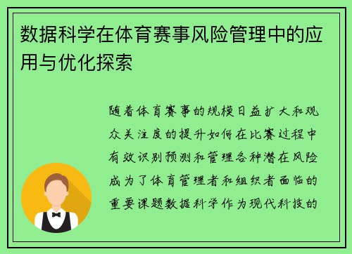 数据科学在体育赛事风险管理中的应用与优化探索