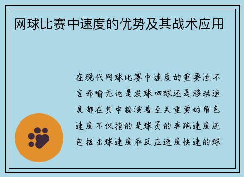 网球比赛中速度的优势及其战术应用