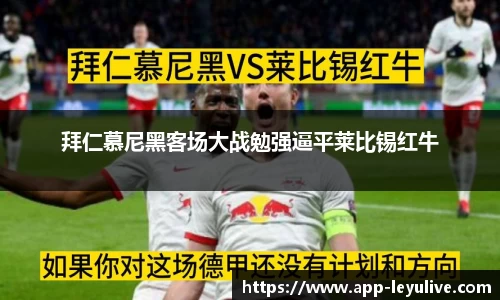 拜仁慕尼黑客场大战勉强逼平莱比锡红牛