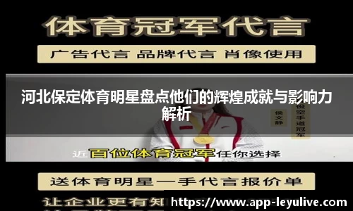 河北保定体育明星盘点他们的辉煌成就与影响力解析