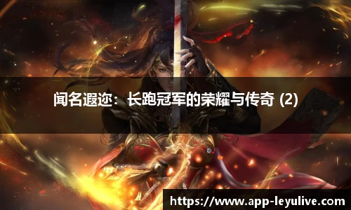闻名遐迩：长跑冠军的荣耀与传奇 (2)